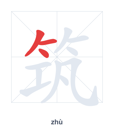 Stroke order practice for 筑 - zhù