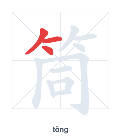 Stroke order practice for 筒 - tǒng