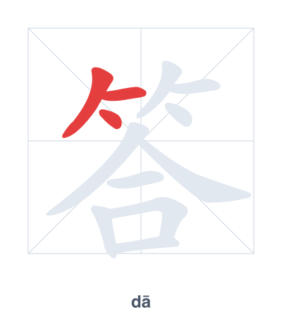 Stroke order practice for 答 - dā