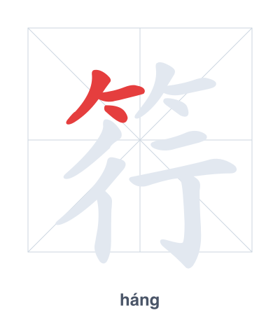 Stroke order practice for 筕 - háng