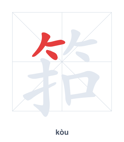 Stroke order practice for 筘 - kòu