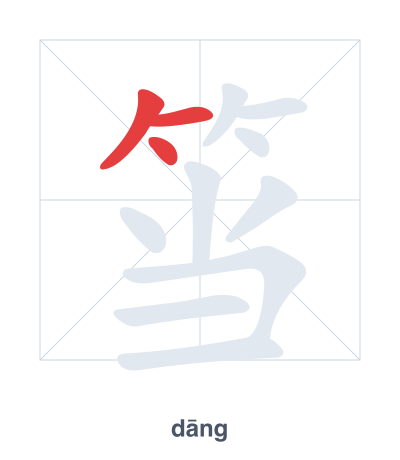 Stroke order practice for 筜 - dāng