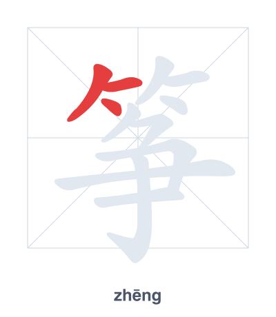Stroke order practice for 筝 - zhēng