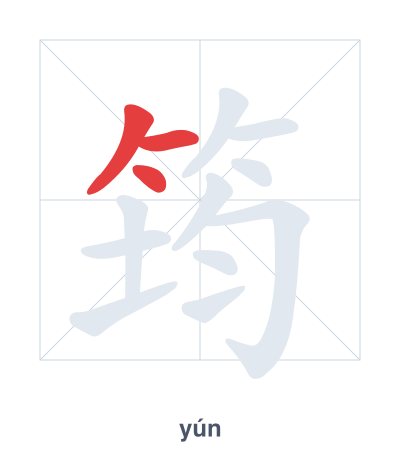 Stroke order practice for 筠 - yún