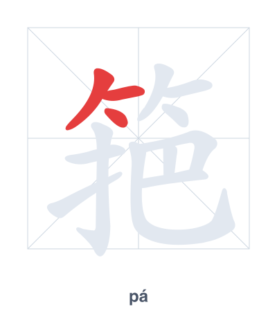 Stroke order practice for 筢 - pá