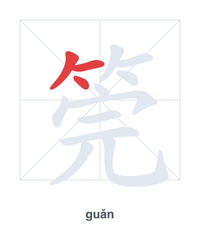 Stroke order practice for 筦 - guǎn