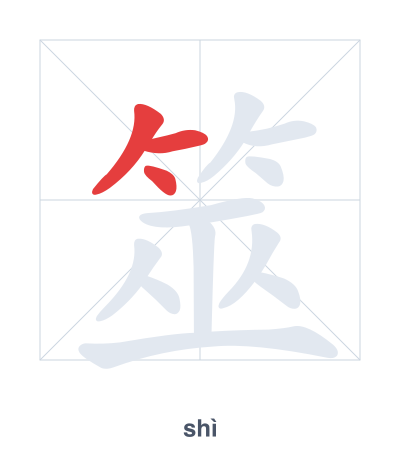 Stroke order practice for 筮 - shì