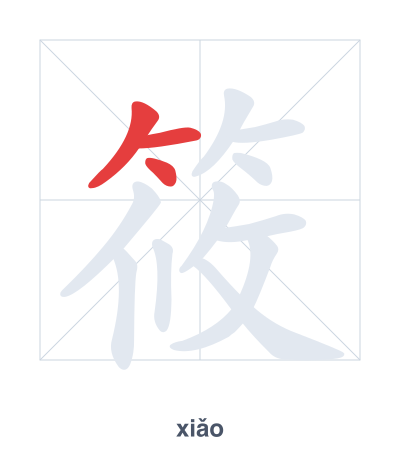 Stroke order practice for 筱 - xiǎo