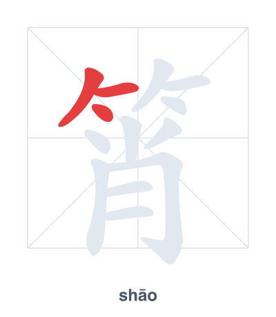 Stroke order practice for 筲 - shāo