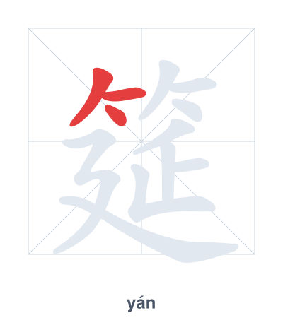 Stroke order practice for 筵 - yán