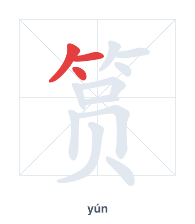 Stroke order practice for 筼 - yún