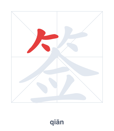 Stroke order practice for 签 - qiān