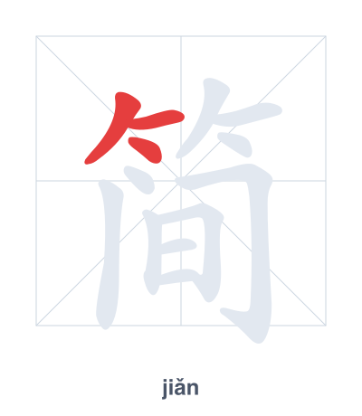 Stroke order practice for 简 - jiǎn
