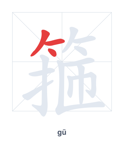 Stroke order practice for 箍 - gū