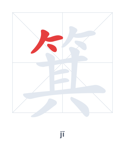 Stroke order practice for 箕 - jī