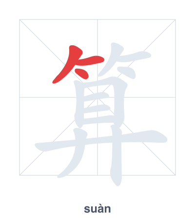 Stroke order practice for 算 - suàn
