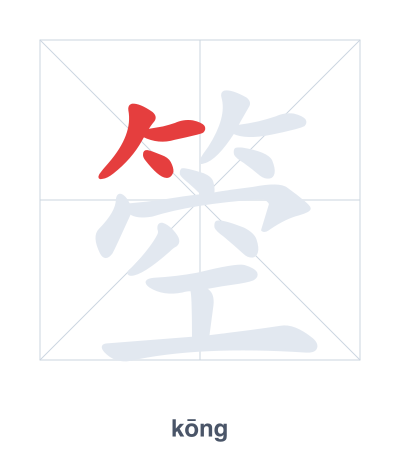 Stroke order practice for 箜 - kōng