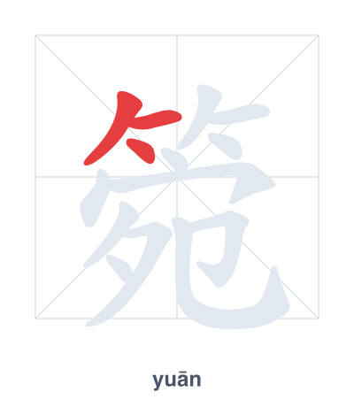 Stroke order practice for 箢 - yuān