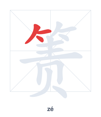 Stroke order practice for 箦 - zé
