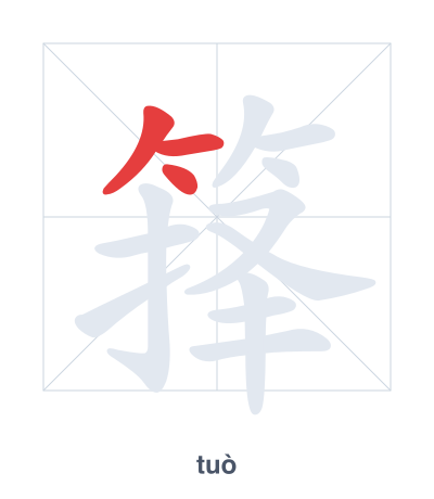 Stroke order practice for 箨 - tuò