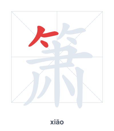 Stroke order practice for 箫 - xiāo
