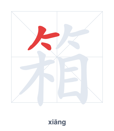 Stroke order practice for 箱 - xiāng