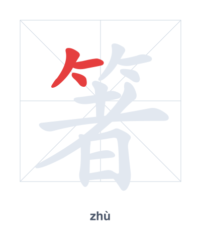 Stroke order practice for 箸 - zhù