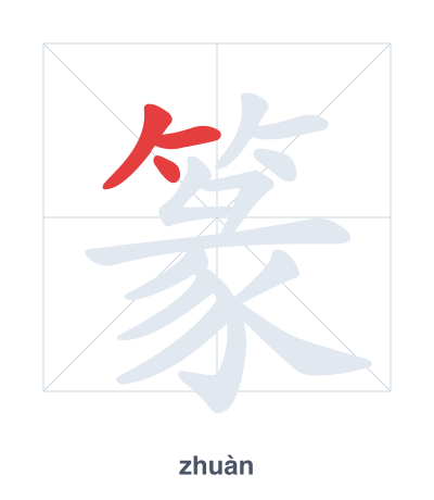 Stroke order practice for 篆 - zhuàn