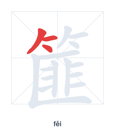Stroke order practice for 篚 - fěi