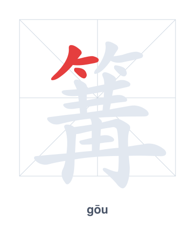 Stroke order practice for 篝 - gōu