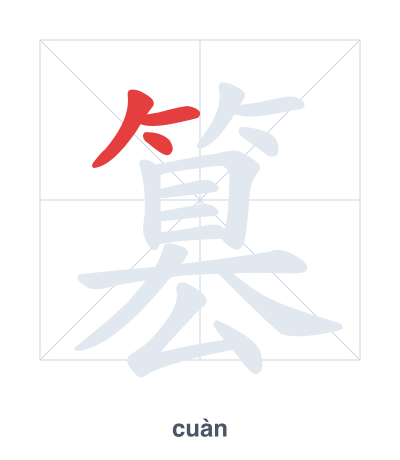 Stroke order practice for 篡 - cuàn