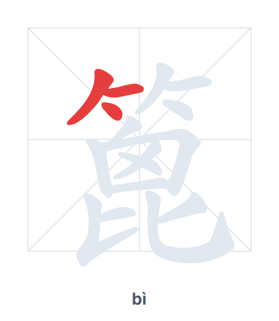 Stroke order practice for 篦 - bì