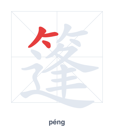 Stroke order practice for 篷 - péng