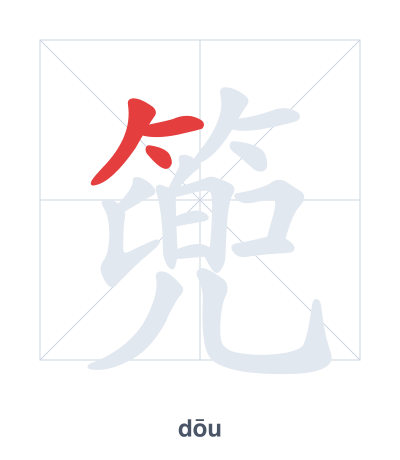Stroke order practice for 篼 - dōu