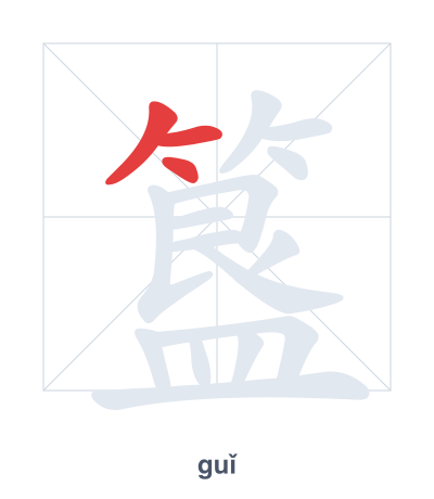 Stroke order practice for 簋 - guǐ