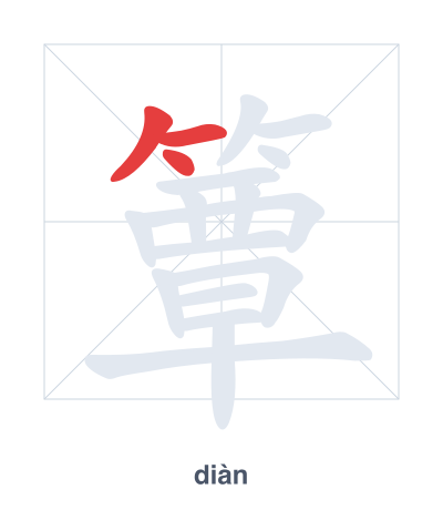 Stroke order practice for 簟 - diàn