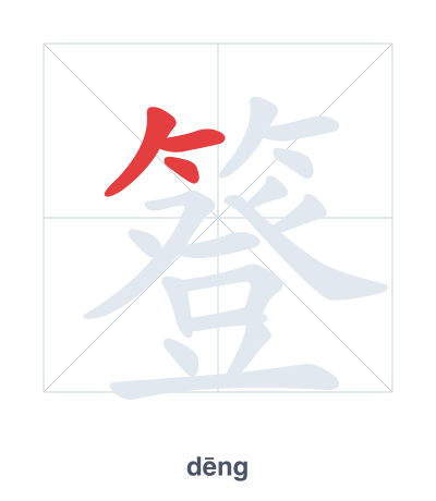 Stroke order practice for 簦 - dēng