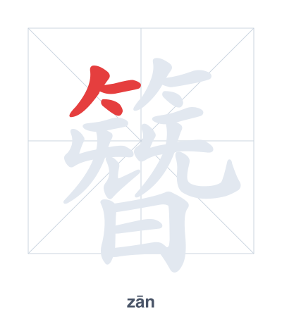 Stroke order practice for 簪 - zān