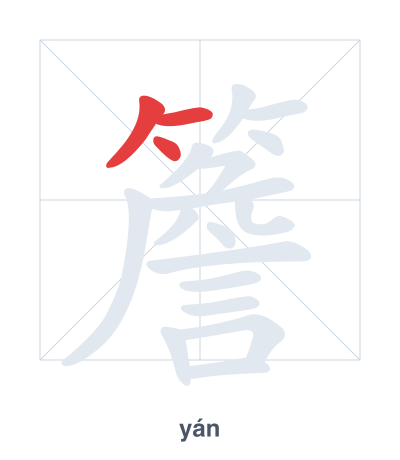 Stroke order practice for 簷 - yán