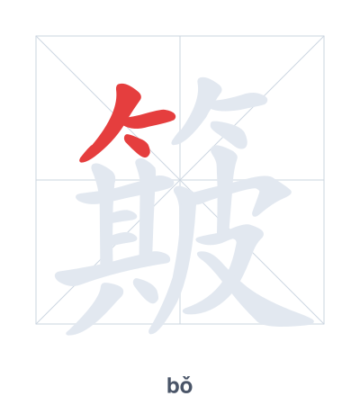 Stroke order practice for 簸 - bǒ