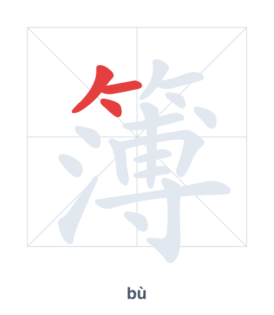 Stroke order practice for 簿 - bù