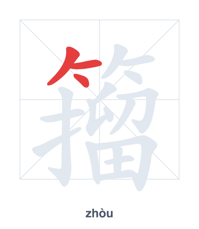 Stroke order practice for 籀 - zhòu