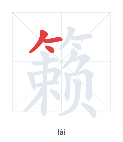 Stroke order practice for 籁 - lài