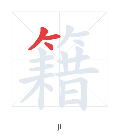 Stroke order practice for 籍 - jí