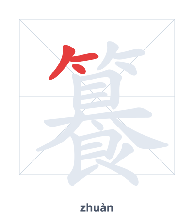 Stroke order practice for 籑 - zhuàn