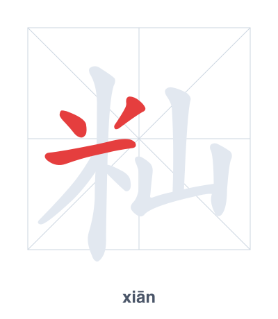 Stroke order practice for 籼 - xiān
