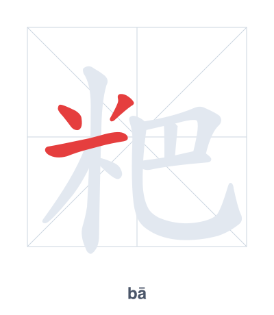 Stroke order practice for 粑 - bā