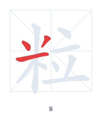 Stroke order practice for 粒 - lì