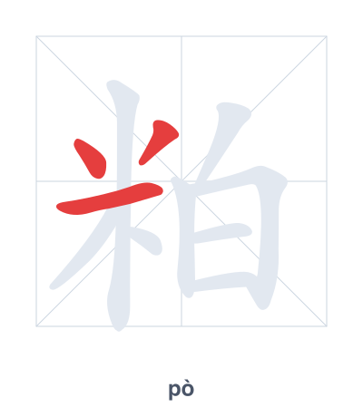 Stroke order practice for 粕 - pò