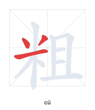 Stroke order practice for 粗 - cū